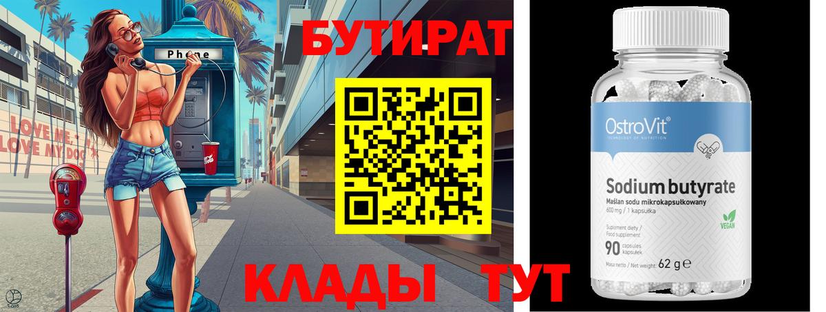 БУТИРАТ 99%  Вход с VPN  Кстово 